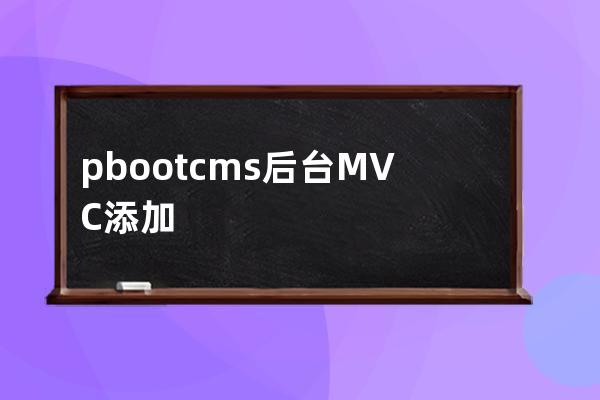 pbootcms后臺MVC添加