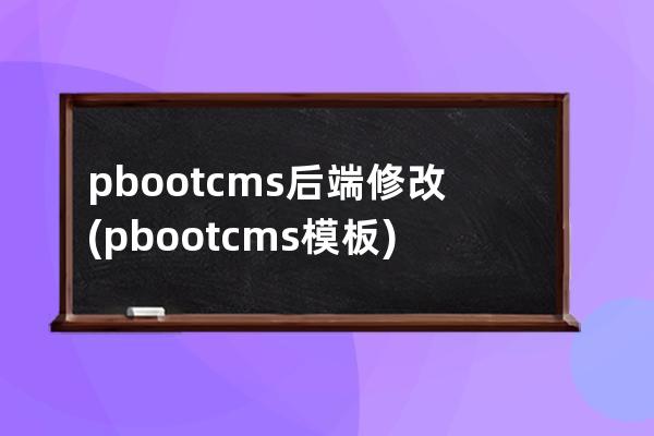 pbootcms后端修改(pbootcms模板)