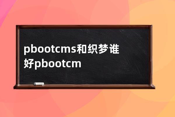pbootcms和織夢誰好  pbootcms好不好用