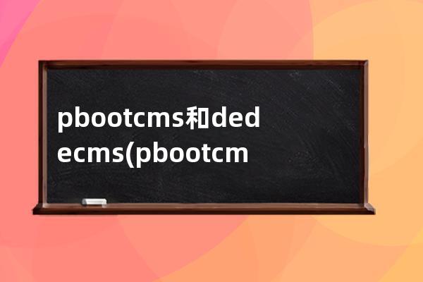 pbootcms和dedecms(pbootcms授權碼破解)
