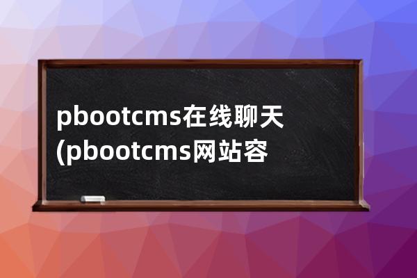 pbootcms在線聊天(pbootcms網(wǎng)站容易被攻擊嗎)
