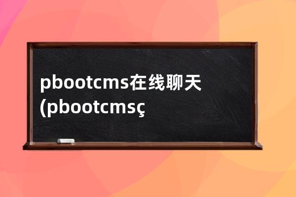 pbootcms在線聊天(pbootcms網站容易被攻擊嗎)