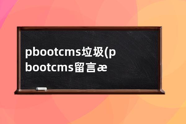 pbootcms垃圾(pbootcms留言板取消驗證碼)