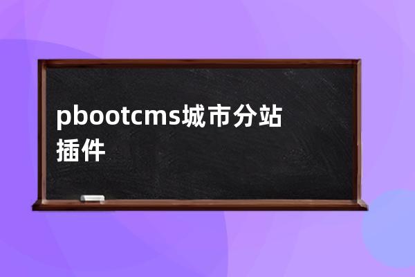 pbootcms城市分站插件