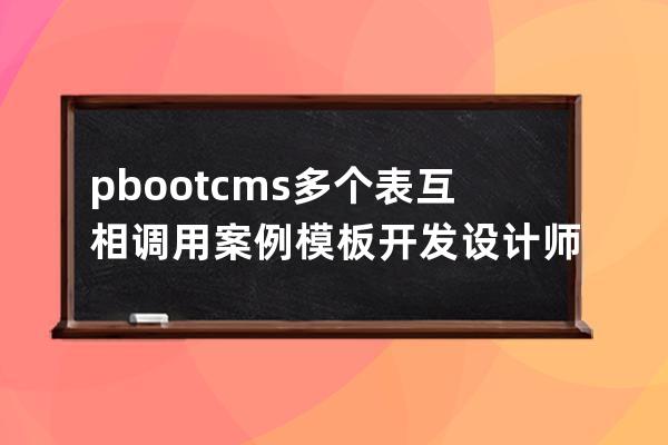pbootcms多個表互相調用案例 模板開發    設計師列表 設計師  案例列表 案例詳情