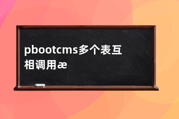 pbootcms多個表互相調(diào)用案例 模板開發(fā)    設(shè)計(jì)師列表 設(shè)計(jì)師  案例列表 案例詳情