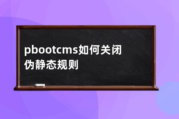 pbootcms如何關閉偽靜態規則