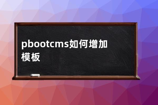 pbootcms如何增加模板