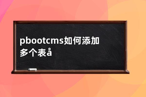 pbootcms如何添加多個(gè)表單調(diào)用多個(gè)表單