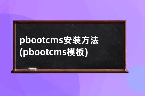 pbootcms安裝方法(pbootcms模板)