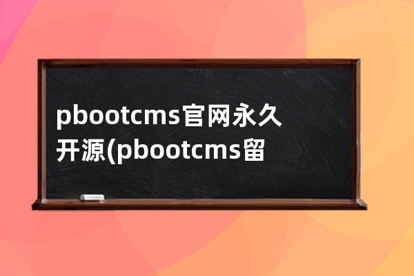 pbootcms官網永久開源(pbootcms留言板取消驗證碼)
