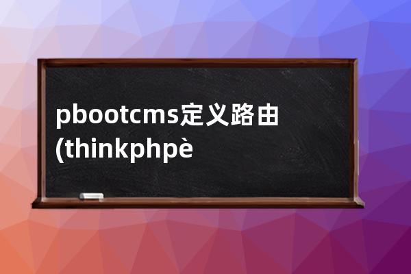 pbootcms定義路由(thinkphp路由)