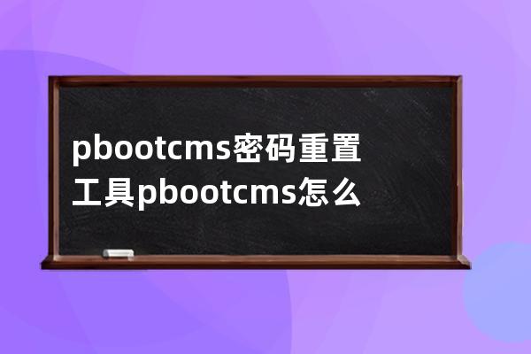 pbootcms密碼重置工具 pbootcms怎么修改密碼 pbootcms忘記密碼怎么辦