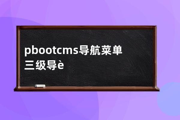 pbootcms導航菜單 三級導航樣例
