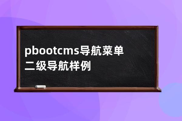 pbootcms導航菜單 二級導航樣例