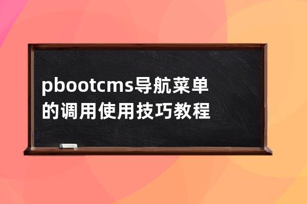 pbootcms導(dǎo)航菜單的調(diào)用使用技巧教程
