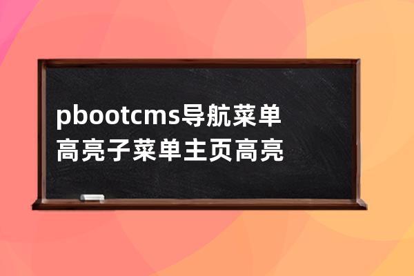 pbootcms導航菜單 高亮 子菜單 主頁 高亮