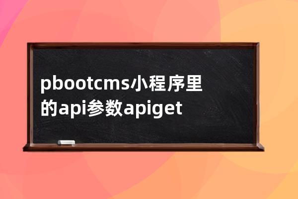 pbootcms小程序里的api參數(shù)  api.get_list(5,4,'random').then(function (rs) 隨機(jī)取數(shù)