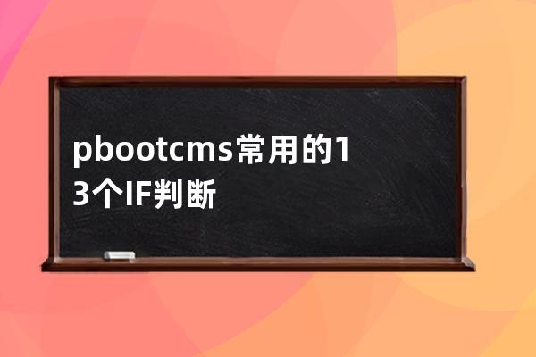 pbootcms常用的13個IF判斷語句大全匯總