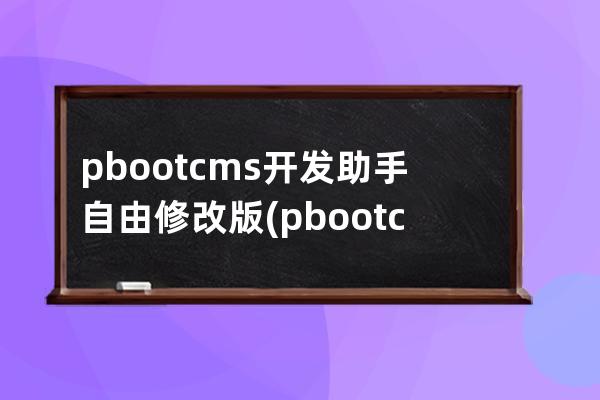pbootcms開發助手自由修改版(pbootcms模板)
