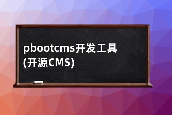 pbootcms開發工具(開源CMS)