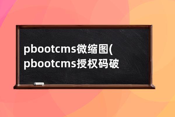 pbootcms微縮圖(pbootcms授權碼破解)