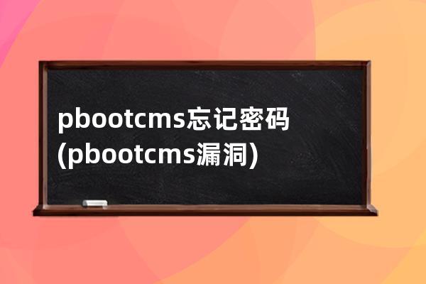 pbootcms忘記密碼(pbootcms漏洞)