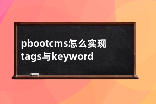 pbootcms怎么實現(xiàn)tags與keywords內(nèi)容關(guān)聯(lián)