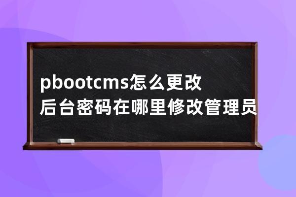 pbootcms怎么更改后臺密碼 在哪里修改管理員密碼