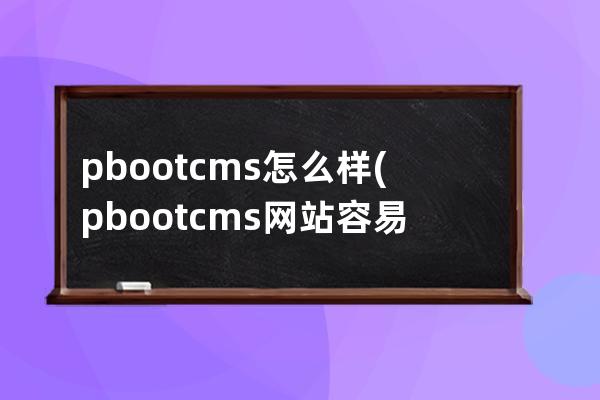 pbootcms怎么樣(pbootcms網站容易被攻擊嗎)