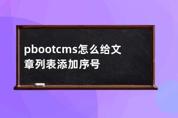 pbootcms怎么給文章列表添加序號