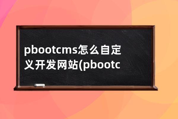 pbootcms怎么自定義開(kāi)發(fā)網(wǎng)站(pbootcms留言板取消驗(yàn)證碼)