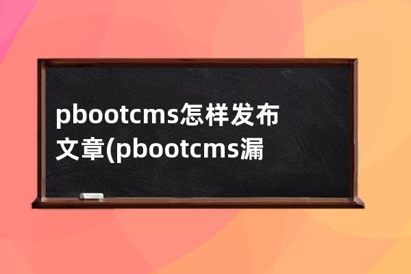pbootcms怎樣發布文章(pbootcms漏洞)