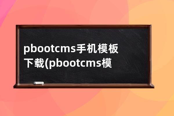 pbootcms手機模板下載(pbootcms模板)