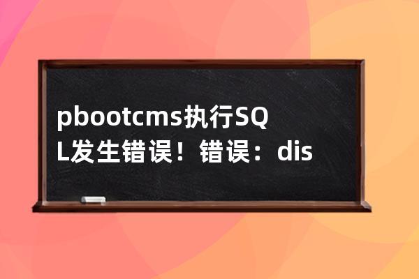 pbootcms執(zhí)行SQL發(fā)生錯誤！錯誤：disk I/O error