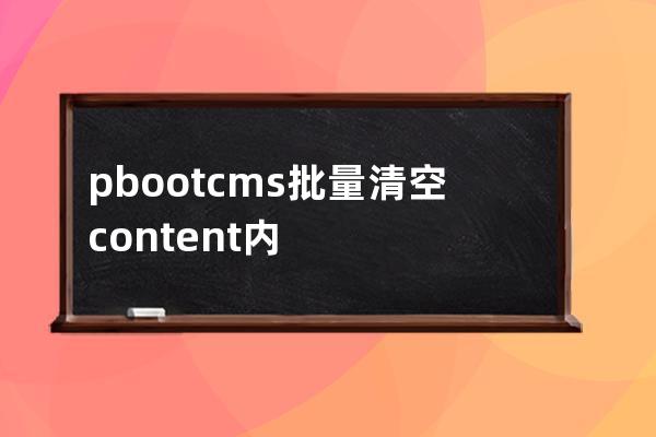 pbootcms批量清空content內容