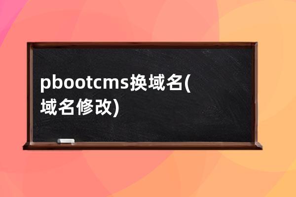 pbootcms 換域名(域名修改)