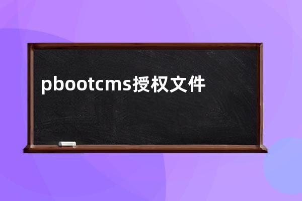 pbootcms授權文件