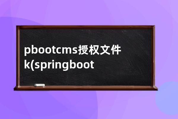pbootcms授權文件k(springboot開源cms)