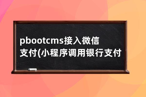 pbootcms接入微信支付(小程序調(diào)用銀行支付接口)