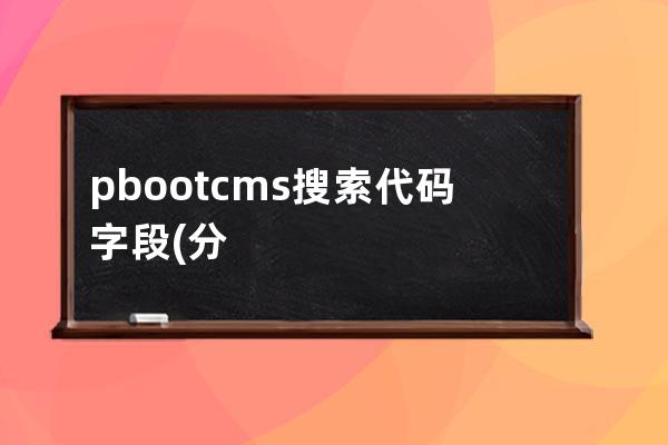 pbootcms搜索代碼字段(分類篩選比較好的cms)