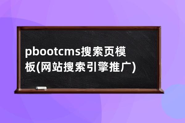 pbootcms搜索頁模板(網站搜索引擎推廣)