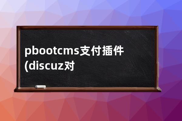 pbootcms 支付插件(discuz對接易支付插件)