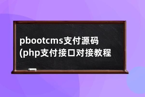 pbootcms支付源碼(php支付接口對(duì)接教程)