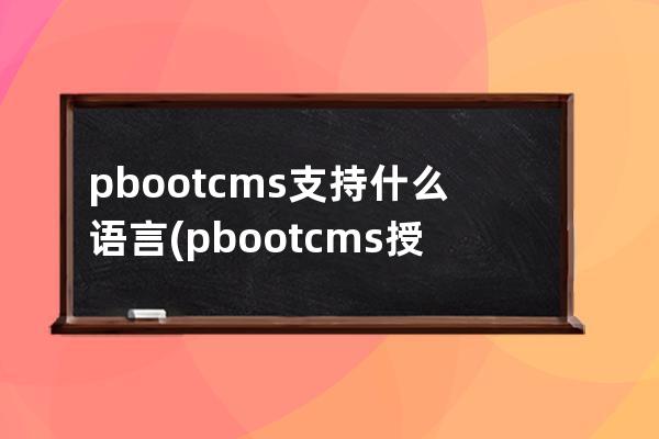 pbootcms支持什么語言(pbootcms授權(quán)碼破解)