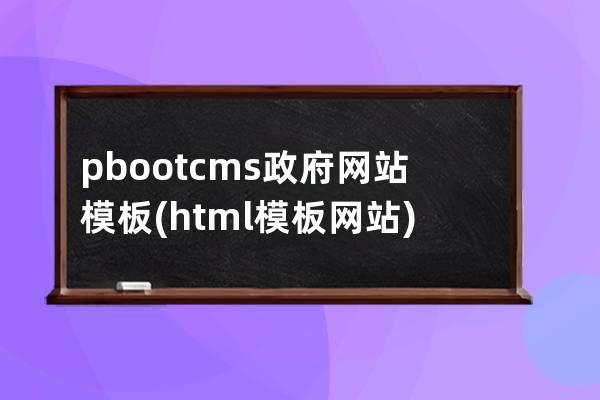pbootcms 政府網站模板(html模板網站)