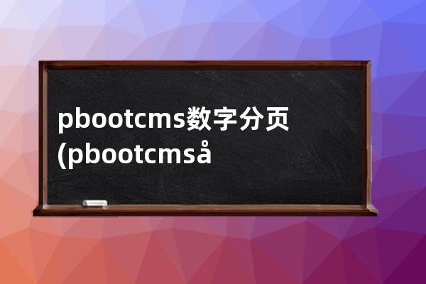 pbootcms數字分頁(pbootcms分站功能)