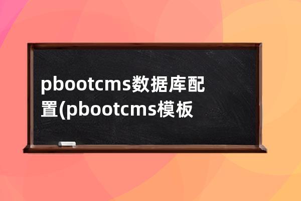 pbootcms數據庫配置(pbootcms模板)
