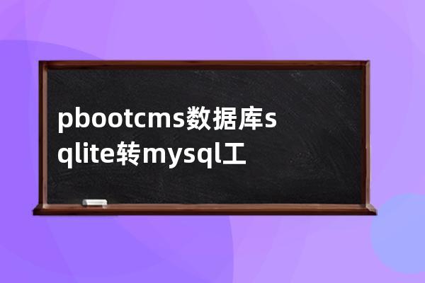 pbootcms數據庫sqlite轉mysql工具新版3.15