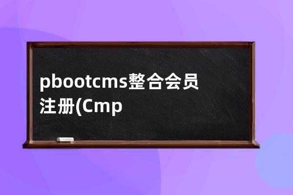 pbootcms整合會員注冊(Cmpp2.0 php)